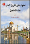 أضواء على تاريخ العلوم عند المسلمين