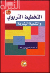 التخطيط التربوي والتنمية البشرية