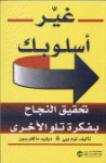 غير أسلوبك