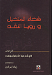 فضاء المتخيل ورؤيا النقد