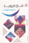 أفاق الرواية