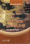 مقدمة في الإتصال الجماهيري