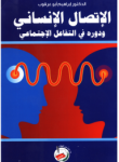 الإتصال الإنساني ودوره في التفاعل الإجتماعي