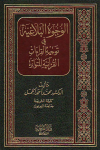 الوجوه البلاغية في توجيه القراءات القرآنية المتواترة