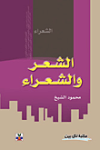 الشعر والشعراء