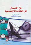 فن الإتصال في الخدمة الإجتماعية