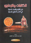 الكتابات والزخارف على النقود والتحف المعدنية في العصر المملوكي البحري