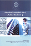إدارة المشروعات الحكومية وخصخصة الخدمات