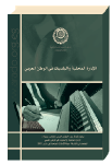 الإدارة المحلية والبلديات في الوطن العربي