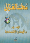 الإسلام والأوضاع الإقتصادية