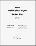 موسوعة الفهرسة الوصفية للمكتبات ومراكز المعلومات ج.1