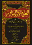 العواصم والقواصم في الذّب عن سنة أبي القاسم