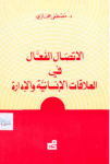 الإتصال الفعال في العلاقات الإنسانية والإدارة