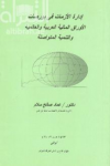 إدارة الأزمات في بورصات الأوراق المالية العربية والعالمية والتنمية المتواصلة