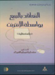التعاقد بالبيع بواسط الأنترنت