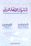 أساسيات الإقتصاد الدولي