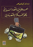 العلاقة بين الإقتصاد السياسي وتطور الفكر الإقتصادي