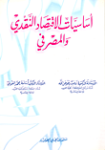 أساسيات الإقتصاد النقدي والمصرفي