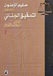 التحقيق الجنائي ج.1
