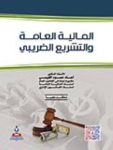 المالية العامة والتشريع الضريبي