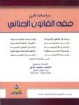 دراسات في فقه القانون الجنائي
