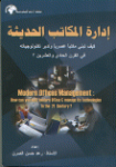 إدارة المكاتب الحديثة
