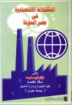 الإتجاهات الحديثة في الإقتصاد الدولي والتجارة الدولية ج.2