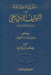النظرية العامة في التوقيف الإحتياطي