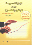 الإدارة العصرية بين الواقع والطموح