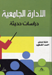الإدارة الجامعية