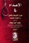 الإعدام في ميزان الشريعة والقانون وأحكام القضاء