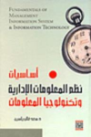 أساسيات نظم المعلومات الإدارية وتكنولوجيا المعلومات