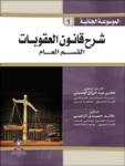 شرح قانون العقوبات ج.1