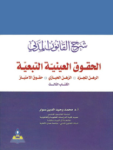 شرح القانون المدني ج.3