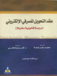 عقد التحويل المصرفي الإلكتروني