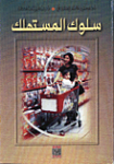 سلوك المستهلك