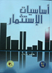 أساسيات الإستثمار