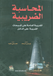 المحاسبة الضريبية