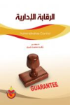 الرقابة الإدارية