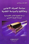 سياسة الصرف الأجنبي وعلاقتها بالسياسة النقدية