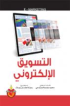 التسويق الإلكتروني