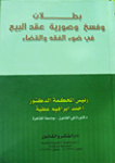 بطلان وفسخ وصورية عقد البيع في ضوء الفقه والقضاء