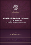 العلاقة بين الأداء الإلكتروني للخدمات والولاء التنظيمي