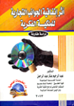 أثر إتفاقية الجوانب التجارية للملكية الفكرية