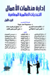 إدارة منظمات الأعمال ج.1