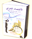 الإقتصاد الجزئي