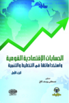 الحسابات الإقتصادية القومية واستخداماتها في التخطيط والتنمية ج.1
