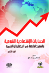 الحسابات الإقتصادية القومية واستخداماتها في التخطيط والتنمية ج.2