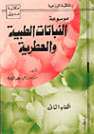 موسوعة النباتات الطبية والعطرية ج.2