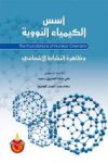 أسس الكيمياء النووية وظاهرة النشاط الإشعاعي